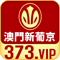 新葡京