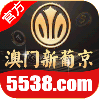 澳门葡京
