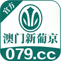 新葡京