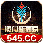 新葡京